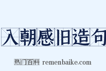 入朝感旧造句是什么意思的图片